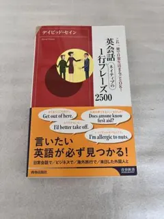 英会話ネイティブの1行フレーズ2500 : これ一冊で日常生活まるごとOK!
