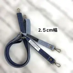 デニムリメイクショルダー紐　２本セット ❤️男前