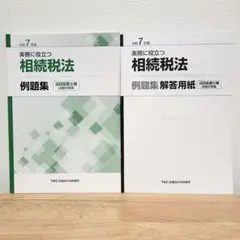 令和7年度 巡回監査士補試験対策編 例題集 相続税法