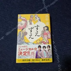 すえずえ 畠中恵 しゃばけシリーズ
