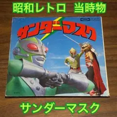 2026年最新】サンダーマスクの人気アイテム - メルカリ