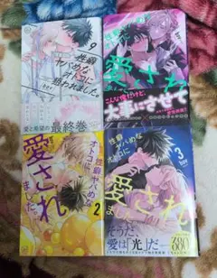 性癖ヤバめなオトコに狙われました。/性癖ヤバメなオトコに愛されました。