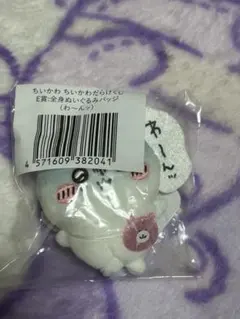 ちいかわ 全身ぬいぐるみバッジ (わ～んッ)