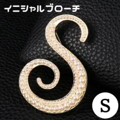 S イニシャル ブローチ アルファベット イミテーションパール ゴールド 推し活