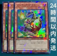 遊戯王　ジュラック・アウロ　スーパーパラレル　3枚　ジュラックアウロ