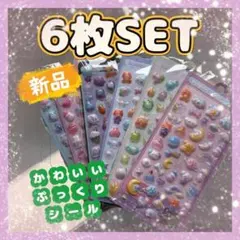 【6枚セット】 3D立体 ぷくぷくシール シール ③