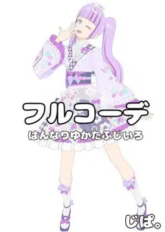 【プリマジ】はんなりゆかたふじいろ【フルコーデ】