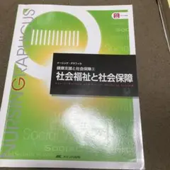 社会福祉と社会保障 第5版