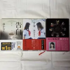 【まとめ売り】 湊かなえハードカバー 告白/少女/夜行観覧車