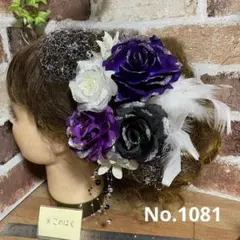 No.1081 豪華！紫黒白 ♡ 成人式髪飾り 振袖髪飾り 卒業式髪飾り