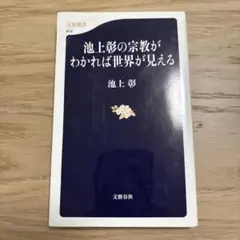 池上彰の宗教がわかれば世界が見える