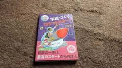 学級づくりロケットスタート 安心&最高のクラスづくり大作戦! 高学年