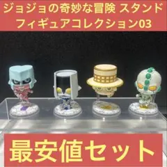 ジョジョ　スタンドフィギュアコレクション03 コンプ　4部　ガチャ　ジョジョコレ