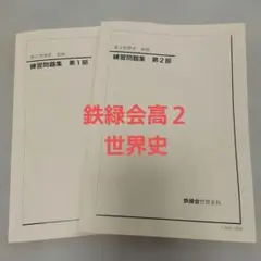 鉄緑会2024 世界史練習問題集&講義ノート 未使用美品＋講義プリ2023 2025年最新】鉄緑 世界史の人気アイテム - メルカリ