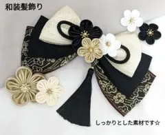 和装髪飾り　ブラック✕シャンパンゴールド　成人式卒業式袴着物振袖結婚式髪飾り