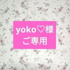 yoko♡様　ご専用ページ