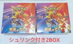 ポケモンカードゲーム 熱風のアリーナ 2BOX