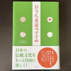 【美品】おうち茶道のすすめ/表千家のサムネイル