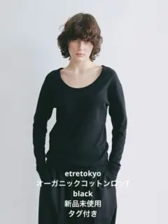 etretokyo オーガニックコットン ロンT 黒 新品未使用 タグ付きのサムネイル