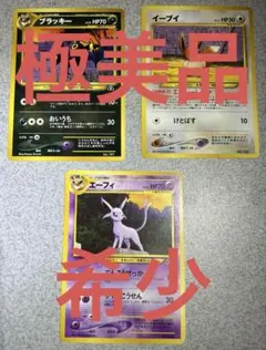 ★極美品★旧裏★ ブラッキー エーフィ イーブイ