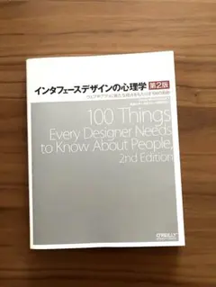 インタフェースデザインの心理学 ウェブやアプリに新たな視点をもたらす100の指針