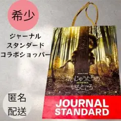 希少　ジャーナルスタンダード　かいじゅうたちのいるところ ショッパー 紙袋のサムネイル