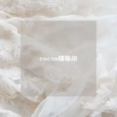 cocoa様専用