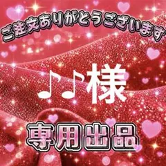 ♪♪様　専用出品ページ