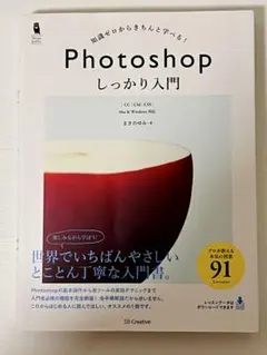 【比較的美品】Photoshop しっかり入門 CC/CS6/CS5 書籍