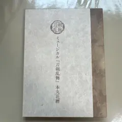 2026年最新】花暦 刀剣乱舞の人気アイテム - メルカリ