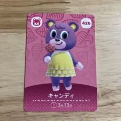 どうぶつの森 amiiboカード 426 キャンディ