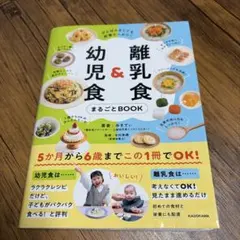 がんばらなくても栄養たっぷり! 離乳食&幼児食まるごとBOOK