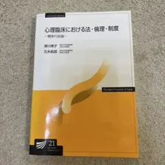 心理臨床における法・倫理・制度