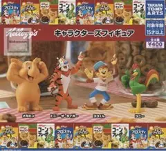 ケロッグ キャラクターズフィギュア