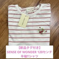 最終値下げ！【新品タグ付き】SENSE OF WONDER 120センチのサムネイル