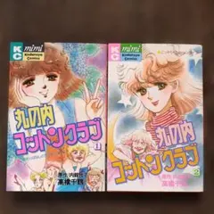 高橋千鶴（原作/内館牧子）「丸の内コットンクラブ」全２巻セット