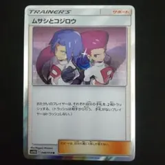 ポケモンカード　ムサシとコジロウのサムネイル