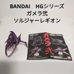 ▢ BANDAI　HGシリーズ　ガメラ弐　ソルジャーレギオン