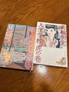 美輪明宏 サイン入り「続・人生学校 虎の巻」と「人生ノート」2冊