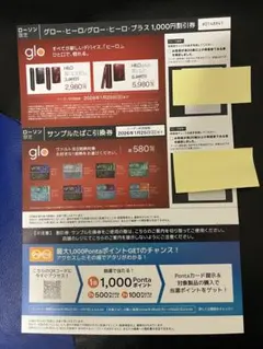 グローサンプルタバコ引換券、デバイス割引券