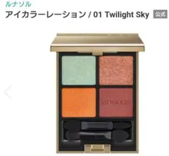 新品■ルナソル　アイカラーレーション　01 Twilight Sky