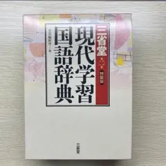 現代学習国語辞典 三省堂