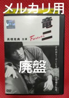 2026年最新】竜二dvdの人気アイテム - メルカリ