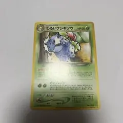 わるいフシギソウ_「ポケモンカードトレーナーズVol.10」 おまけカード