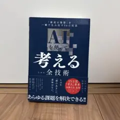 AIを使って考えるための全技術 : 「最高の発想」を一瞬で生み出す56の技法