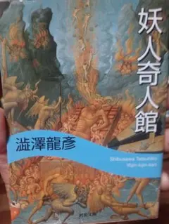 妖人奇人館 渋沢龍彦