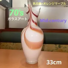 70's ミッドセンチュリー ガラスアート 花瓶 乳白色×オレンジマーブル 美品