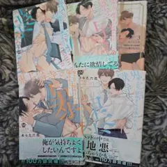 鬼上司・獄寺さんは暴かれたい。1～ 5