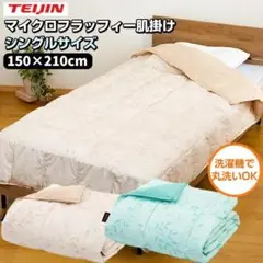 TEIJIN 帝人 マイクロフラッフィー 肌掛けふとん【シングル／ベージュ】