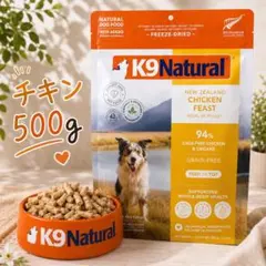 K9 Natural チキン・フィースト 500g フリーズドライ - メルカリ